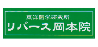 リバース岡本院